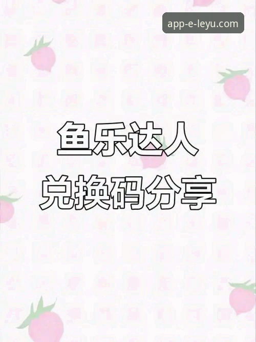 揭秘乐鱼体育平台：为何“乐鱼app手机版下载必备”成为用户共识？